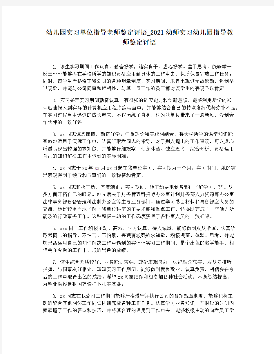 幼儿园实习单位指导老师鉴定评语_2021幼师实习幼儿园指导教师鉴定评语