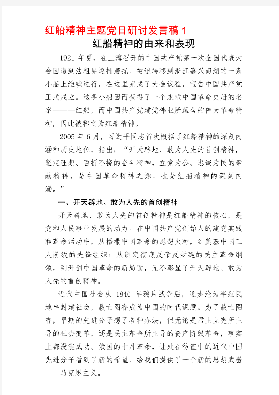 弘扬传承红船精神主题党日党员学习材料研讨发言稿3篇