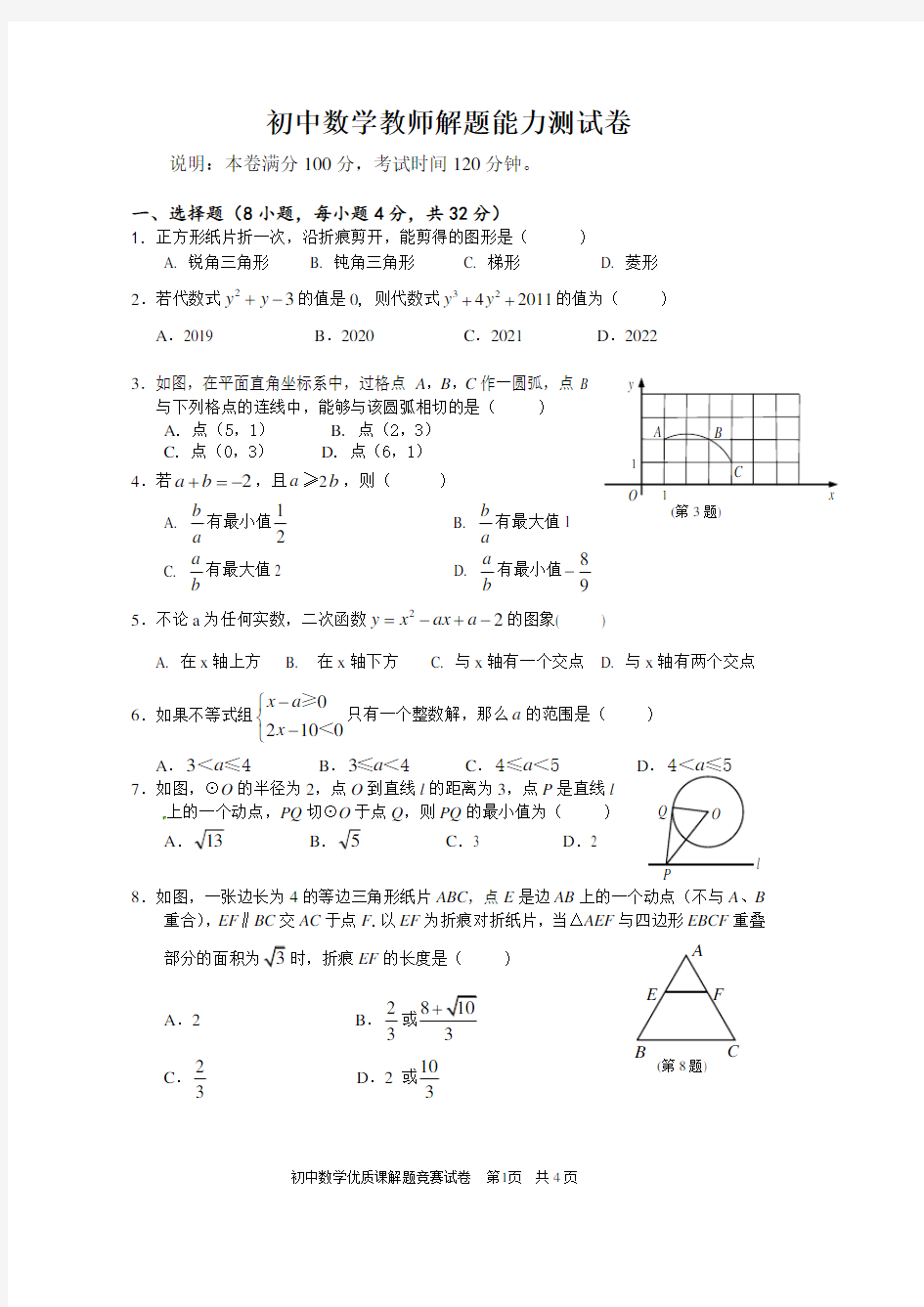 初中数学教师解题大赛试题