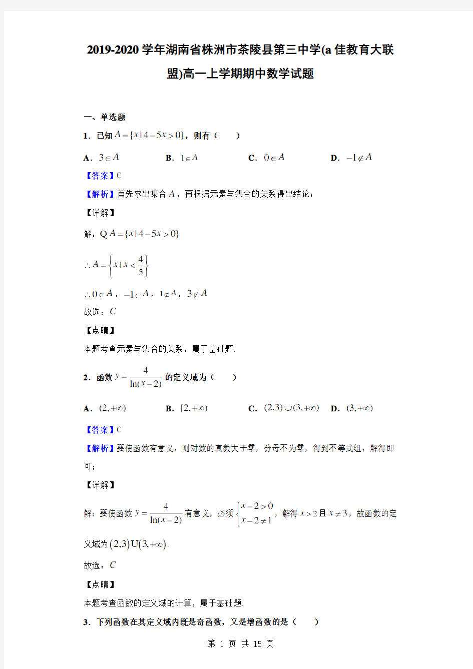 2019-2020学年湖南省株洲市茶陵县第三中学(a佳教育大联盟)高一上学期期中数学试题(解析版)