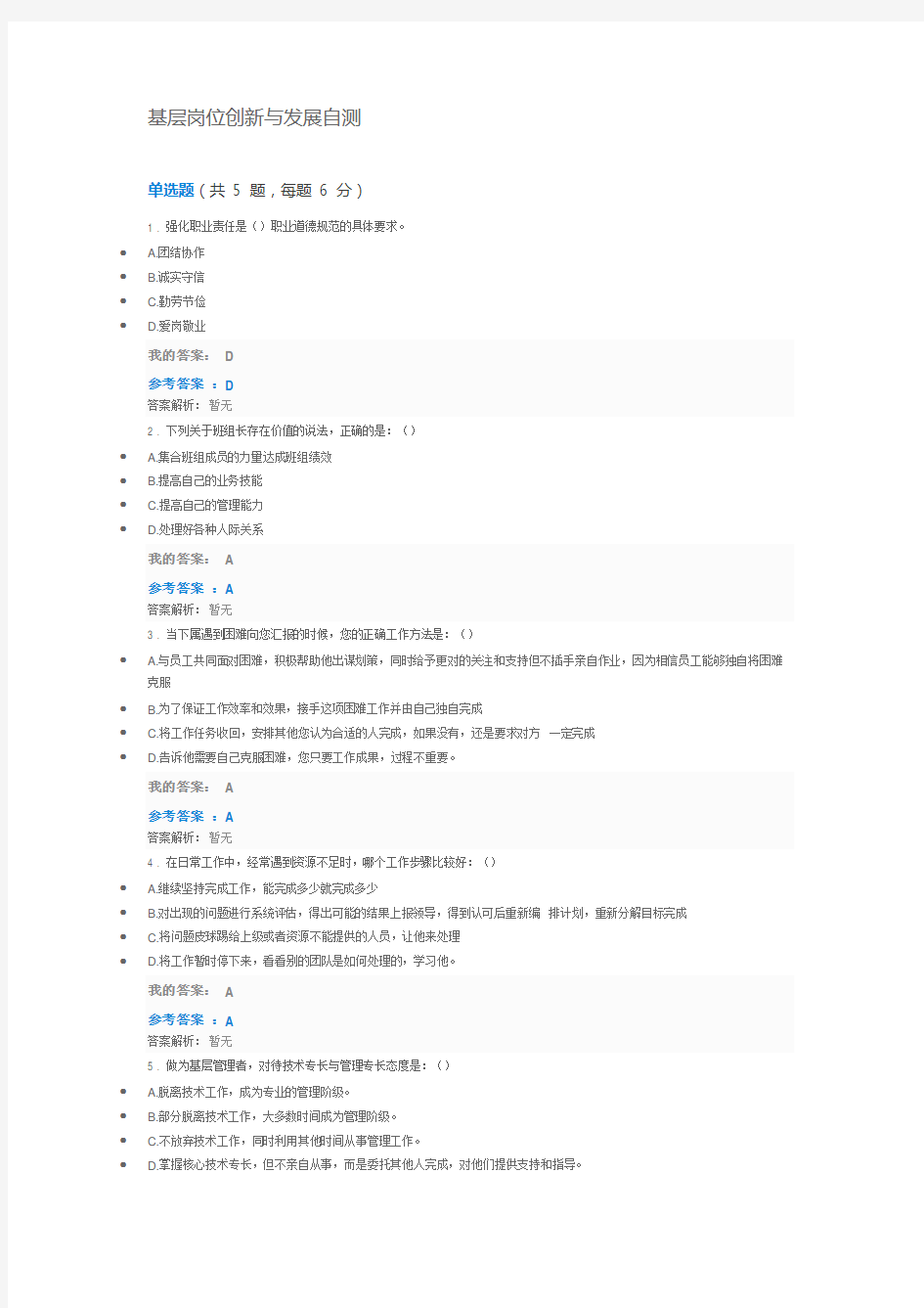 2018年第九期中央企业班组长岗位管理能力资格认证通用必修基层岗位创新与发展自测试题及答案