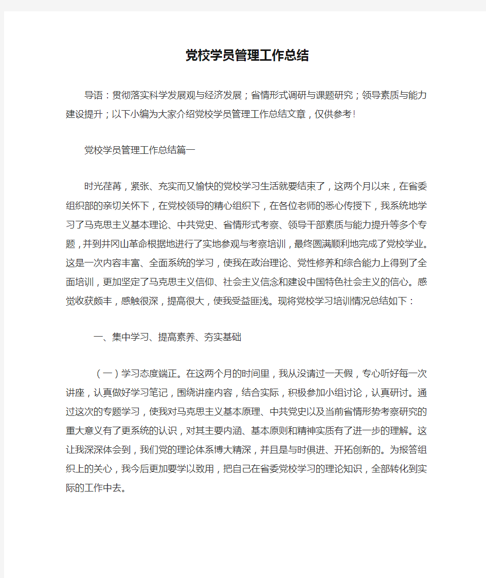 党校学员管理工作总结