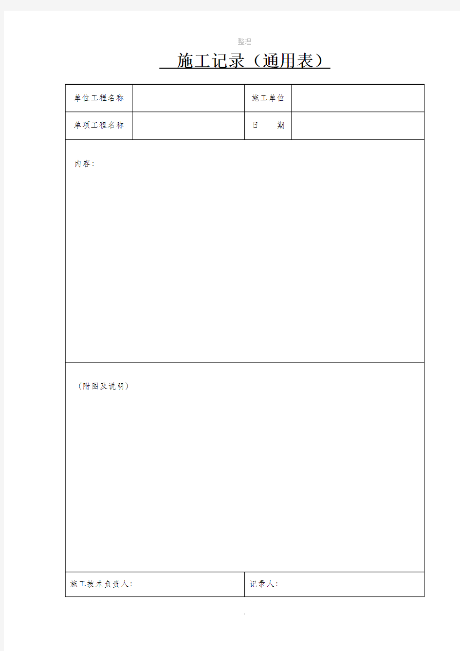 施工记录(通用表)