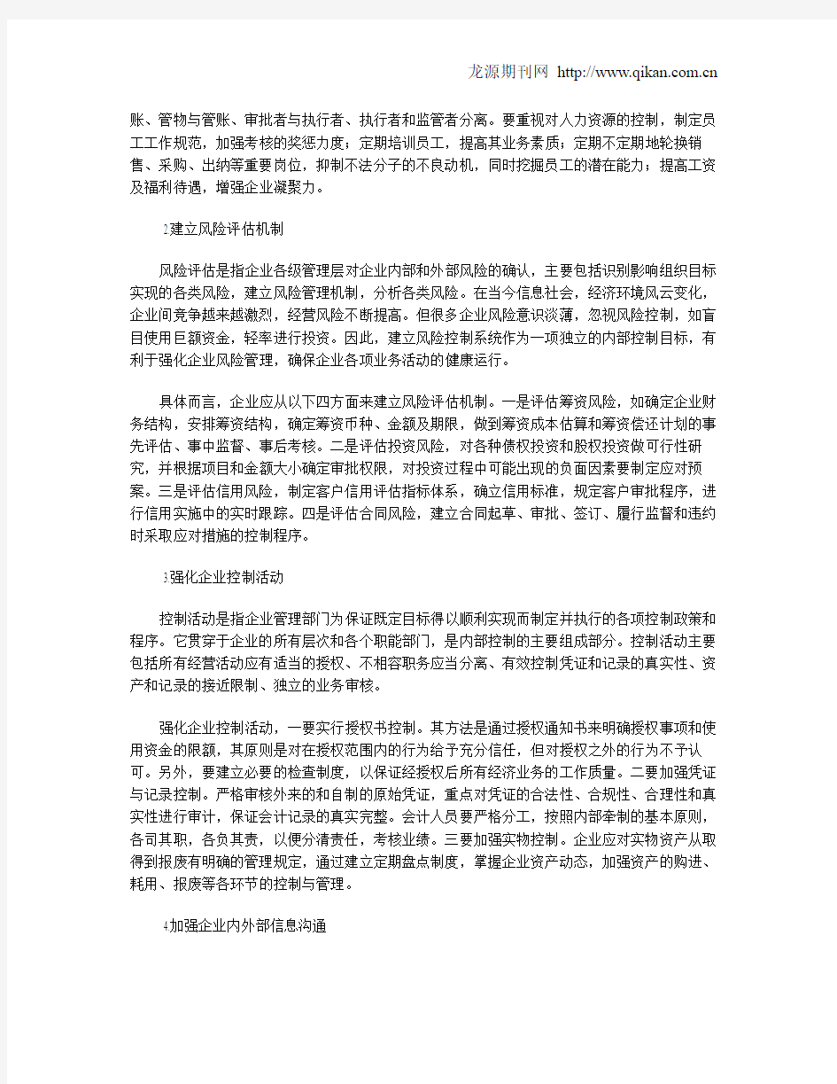 浅析企业内部控制失效的原因和对策