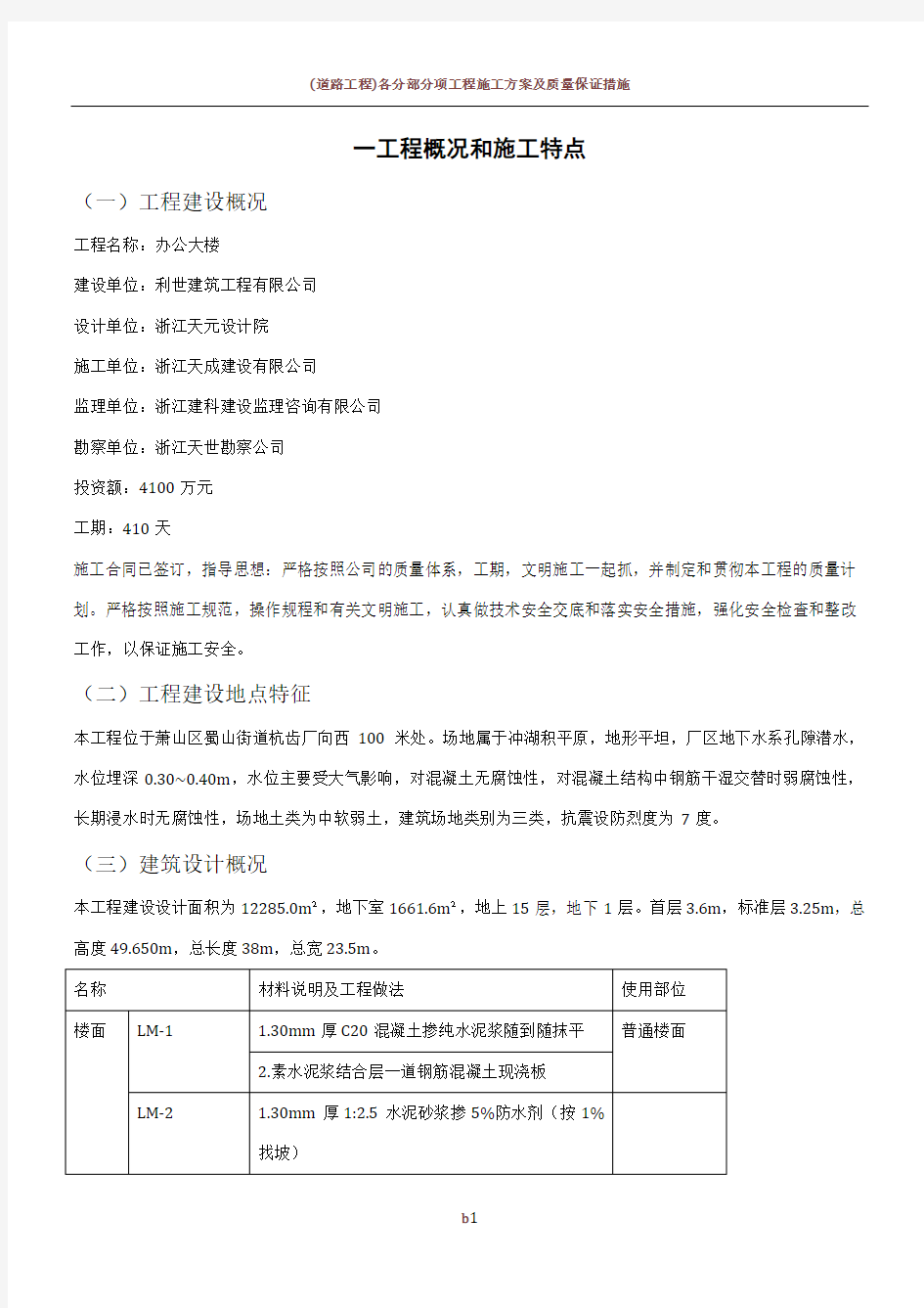 一工程概况和施工特点