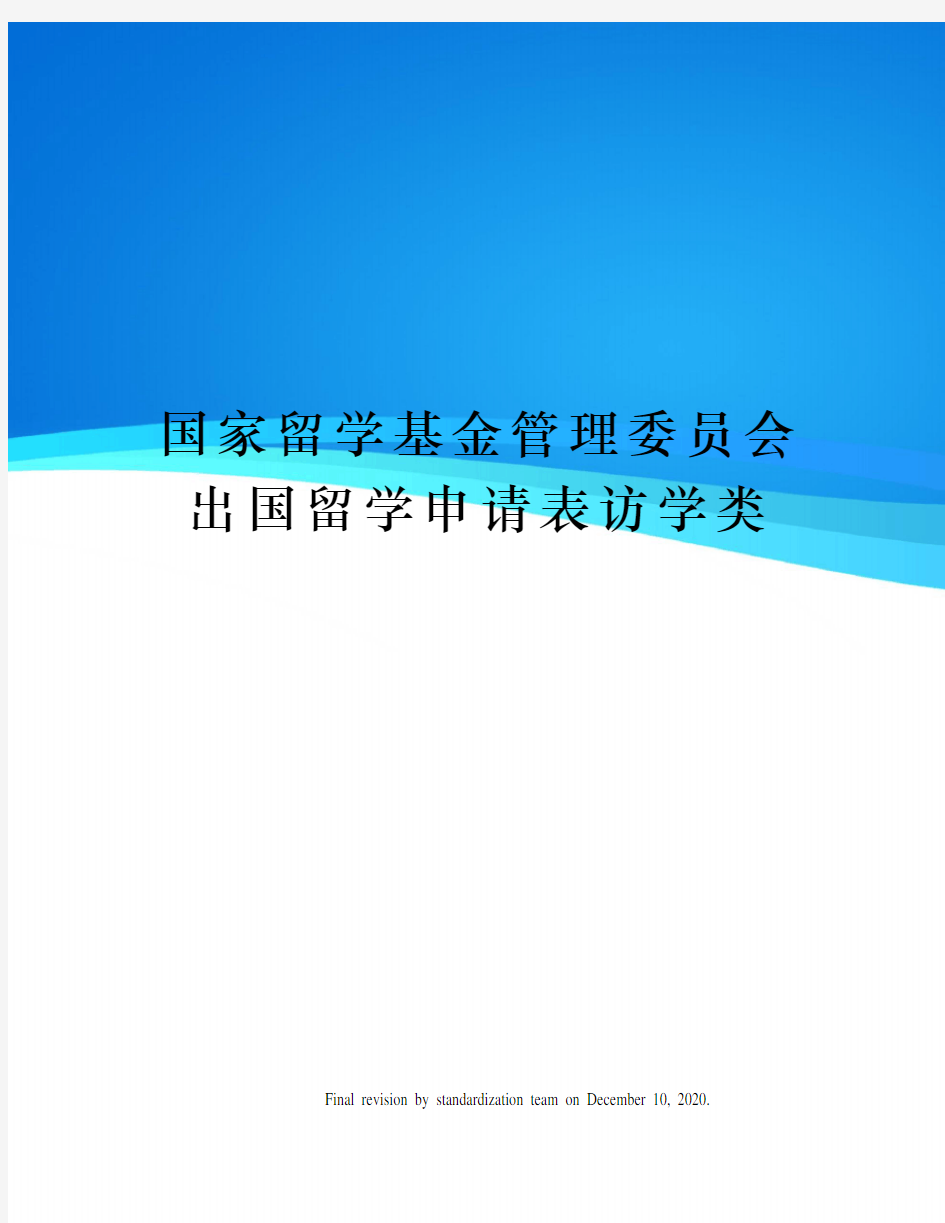 国家留学基金管理委员会出国留学申请表访学类