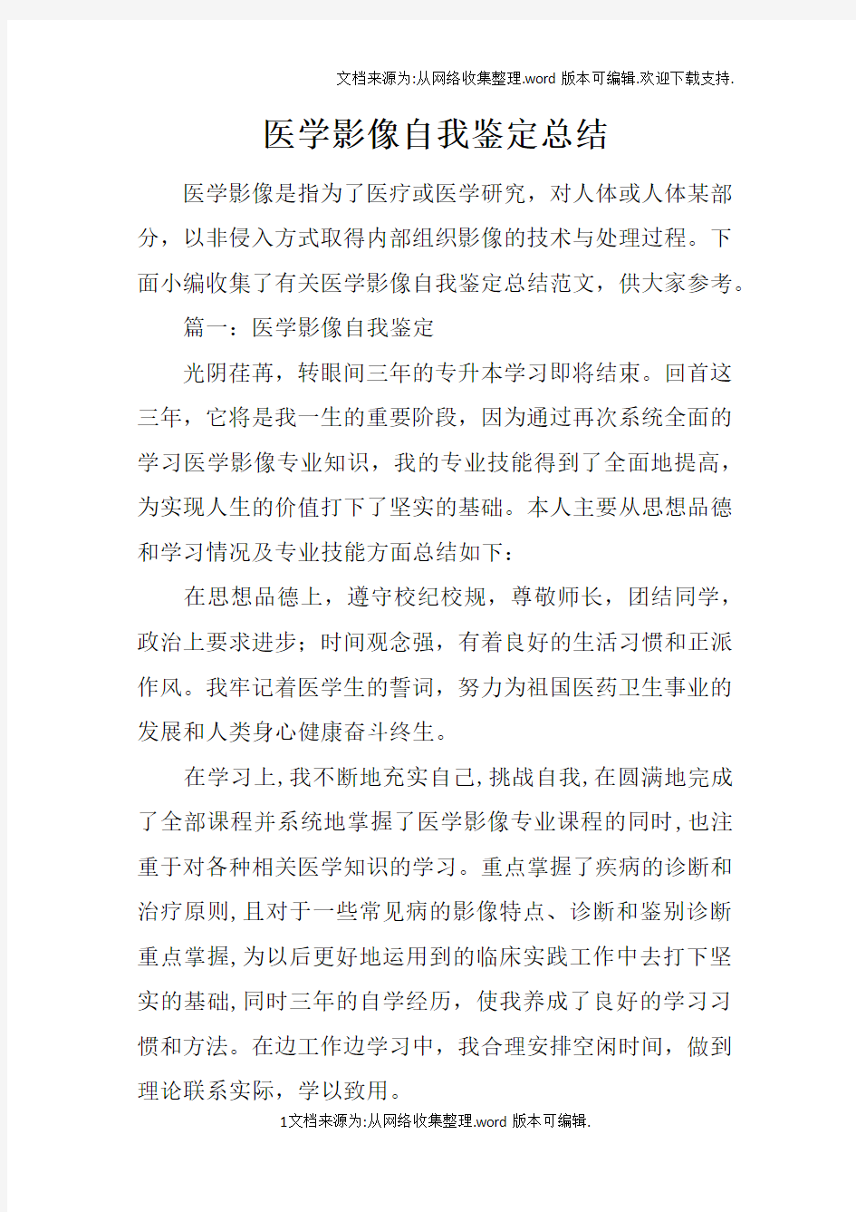 医学影像自我鉴定总结