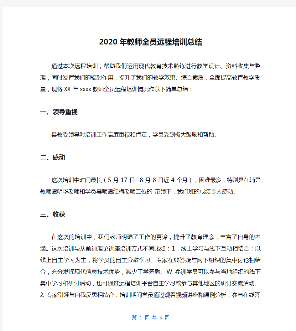 2020年教师全员远程培训总结