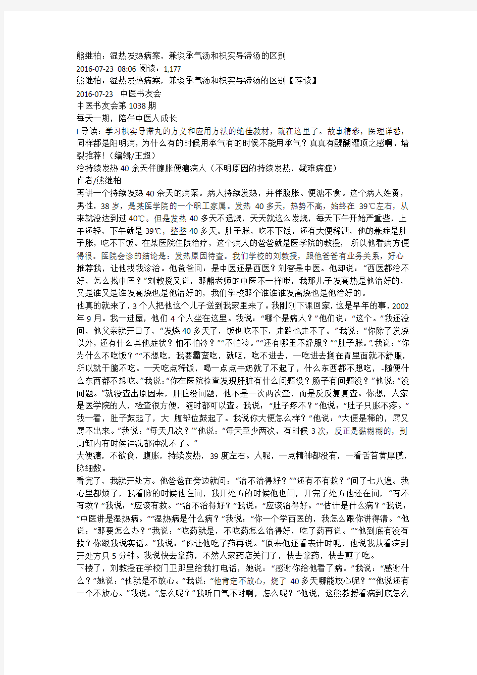 熊继柏：湿热发热病案,兼谈承气