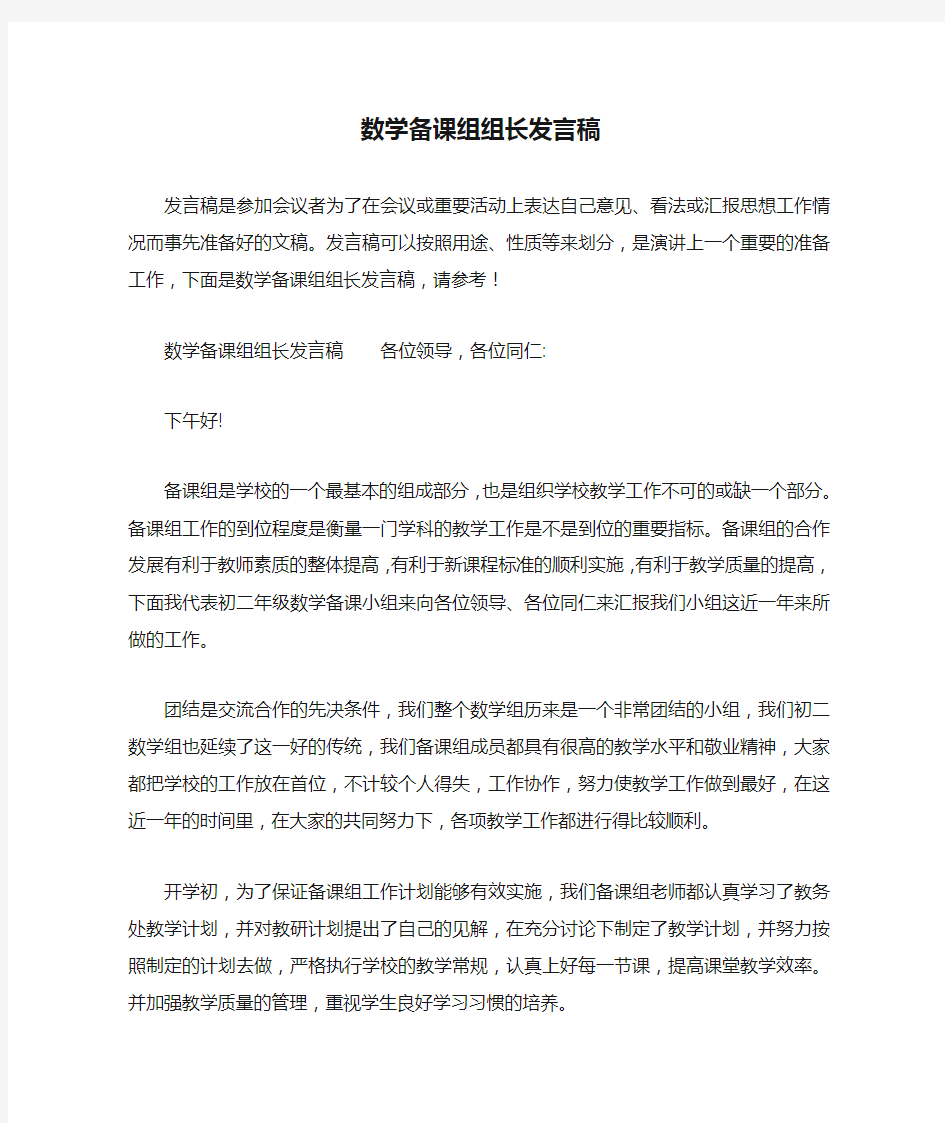 数学备课组组长发言稿