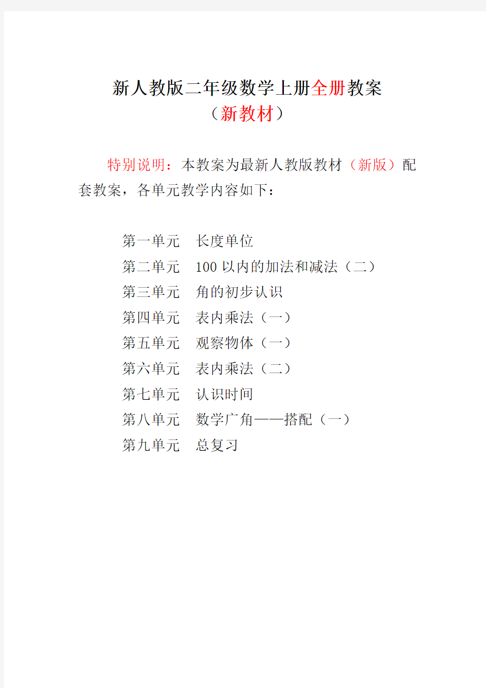 2019-2020新人教版小学数学2二年级上册(全册)教案设计