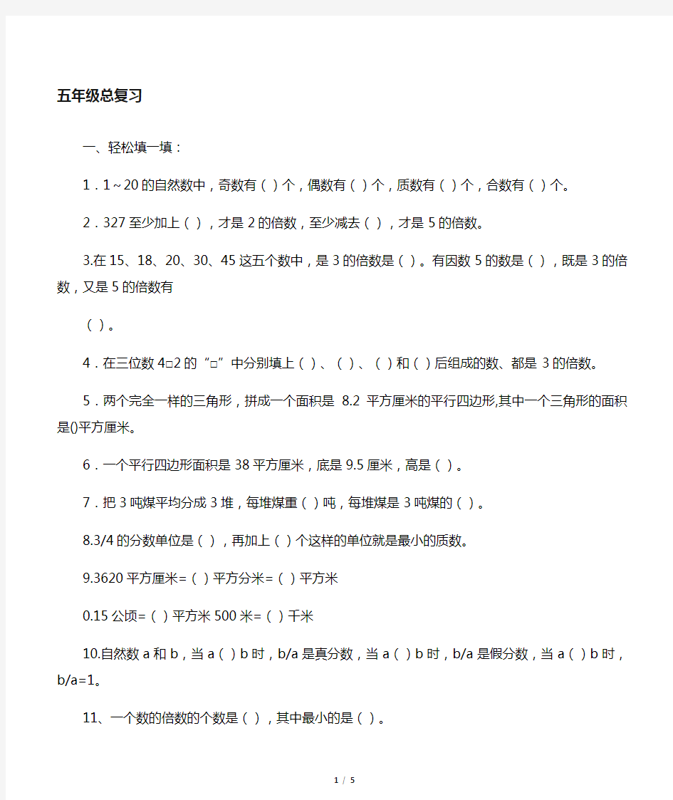 北师大版五年级数学总复习