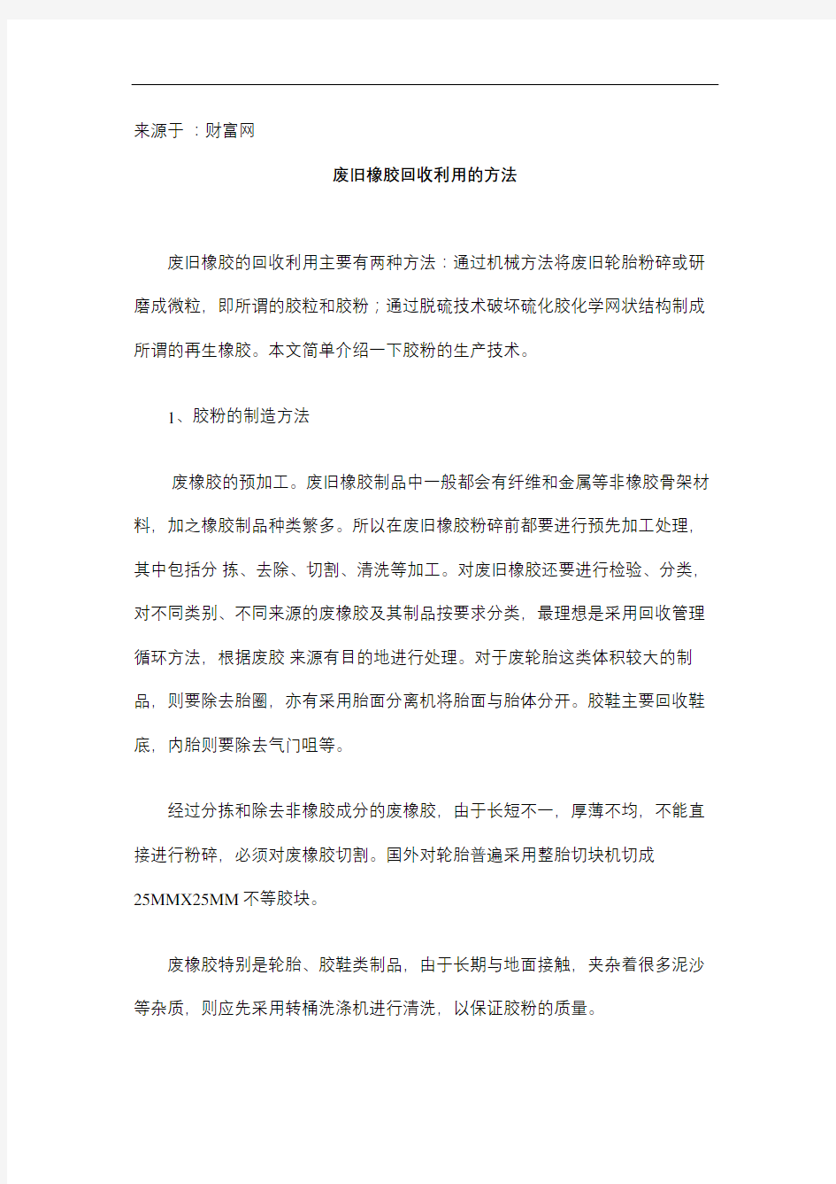 废旧橡胶回收利用的方法