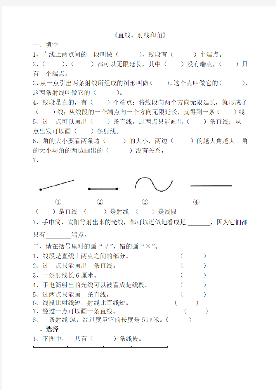 部编版小学数学四上线段、直线、射线和角练习试题