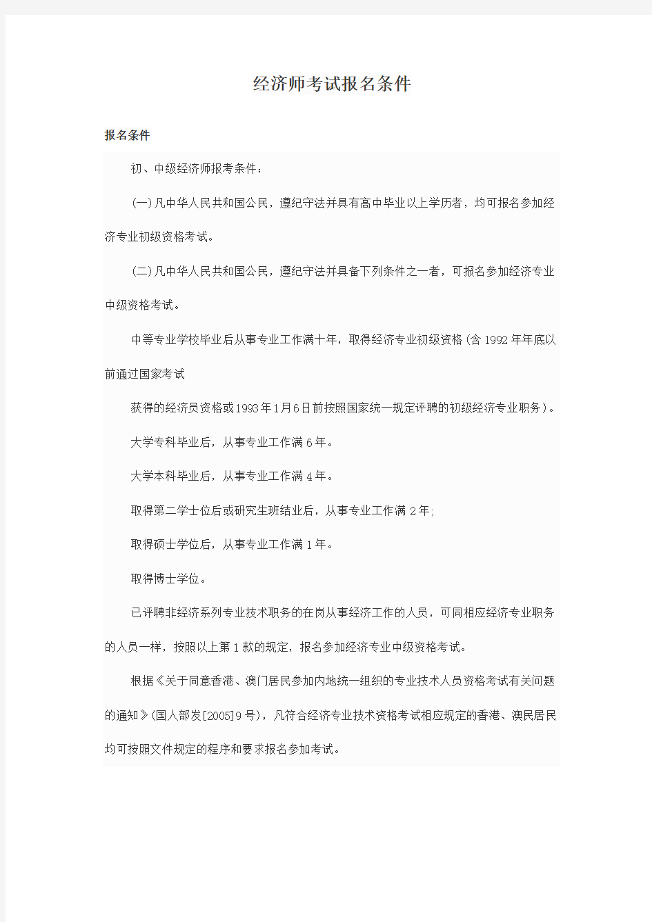 经济师考试报名条件