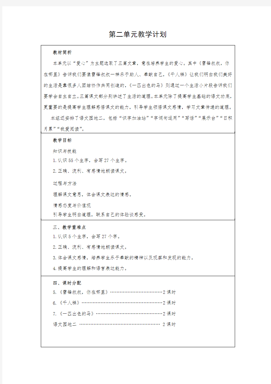 二年级语文第二单元教学计划