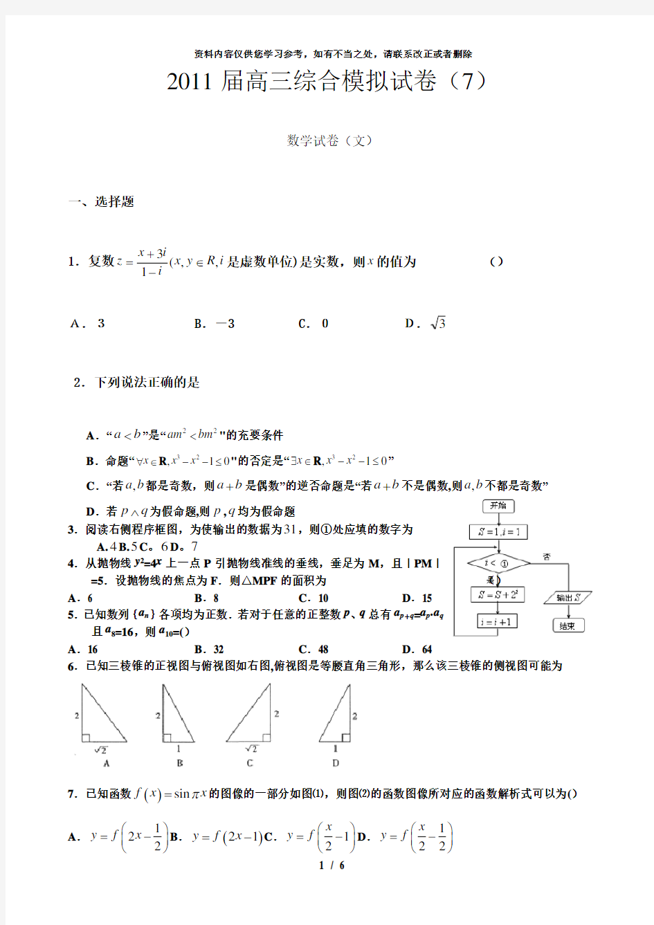 【精品】高三综合测试数学试卷文科