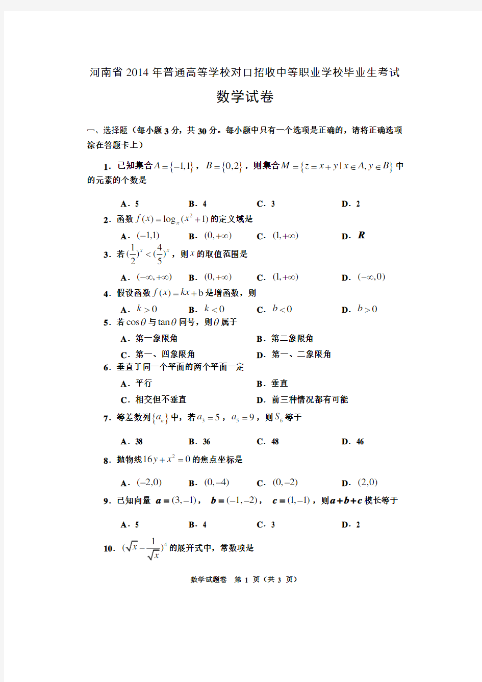 2014年河南省对口升学数学试卷