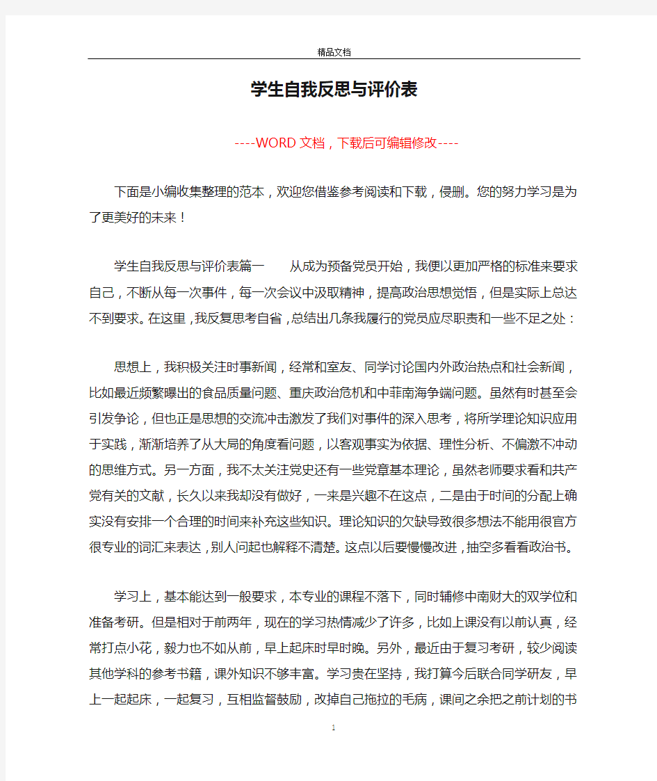 学生自我反思与评价表