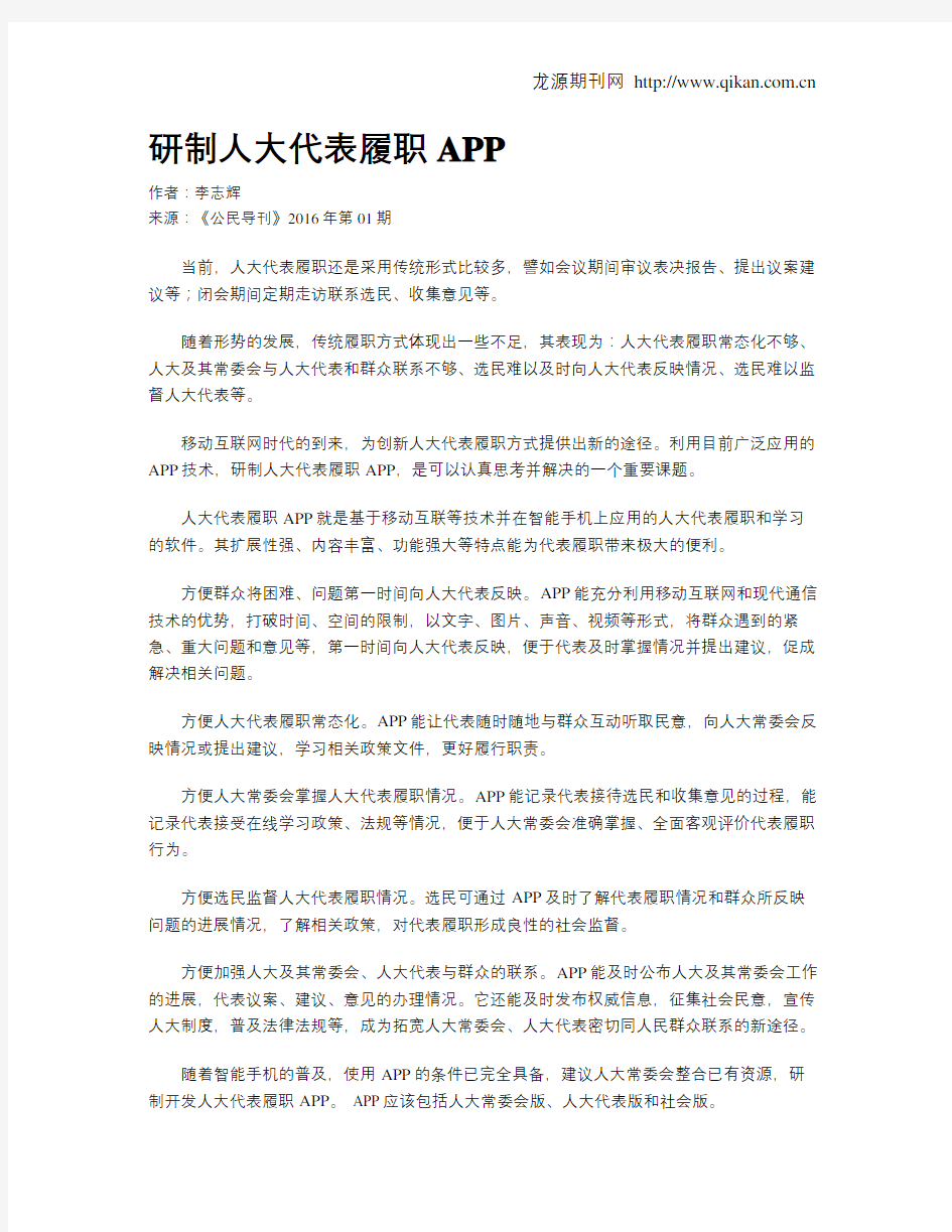 研制人大代表履职APP