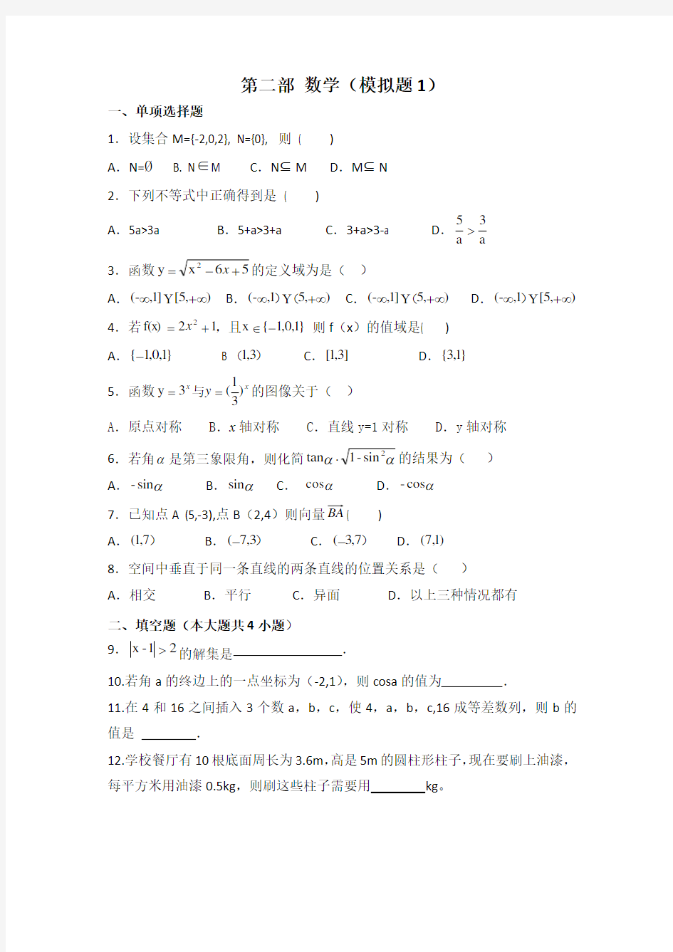 中职对口升学资料-2020年高考数学模拟试卷-5份