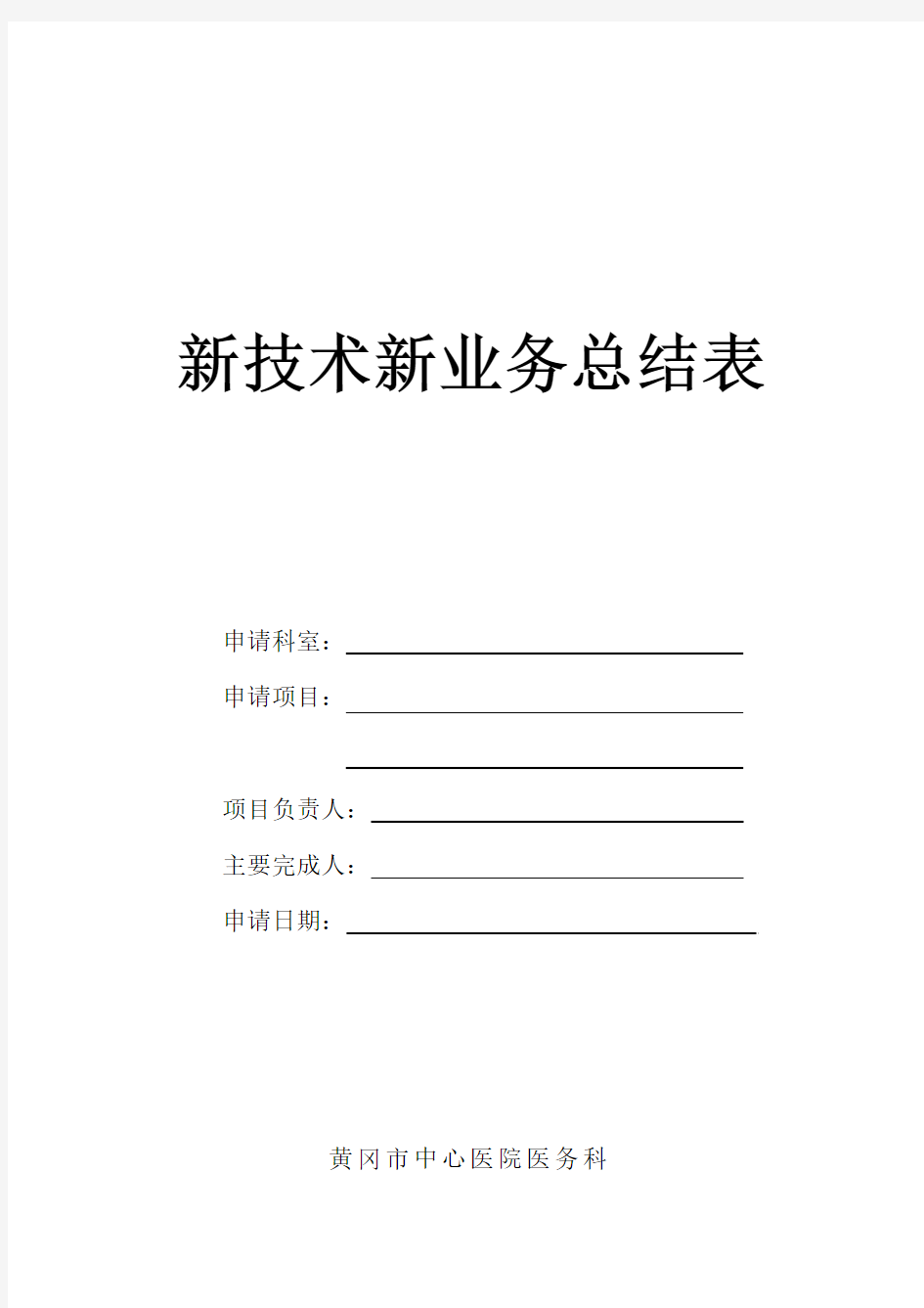 新技术新业务总结表