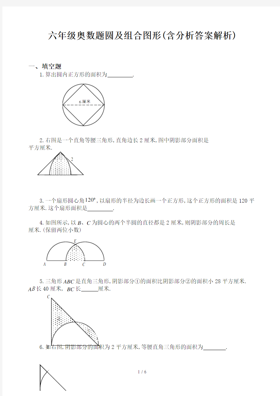 六年级奥数题圆及组合图形(含分析答案解析)