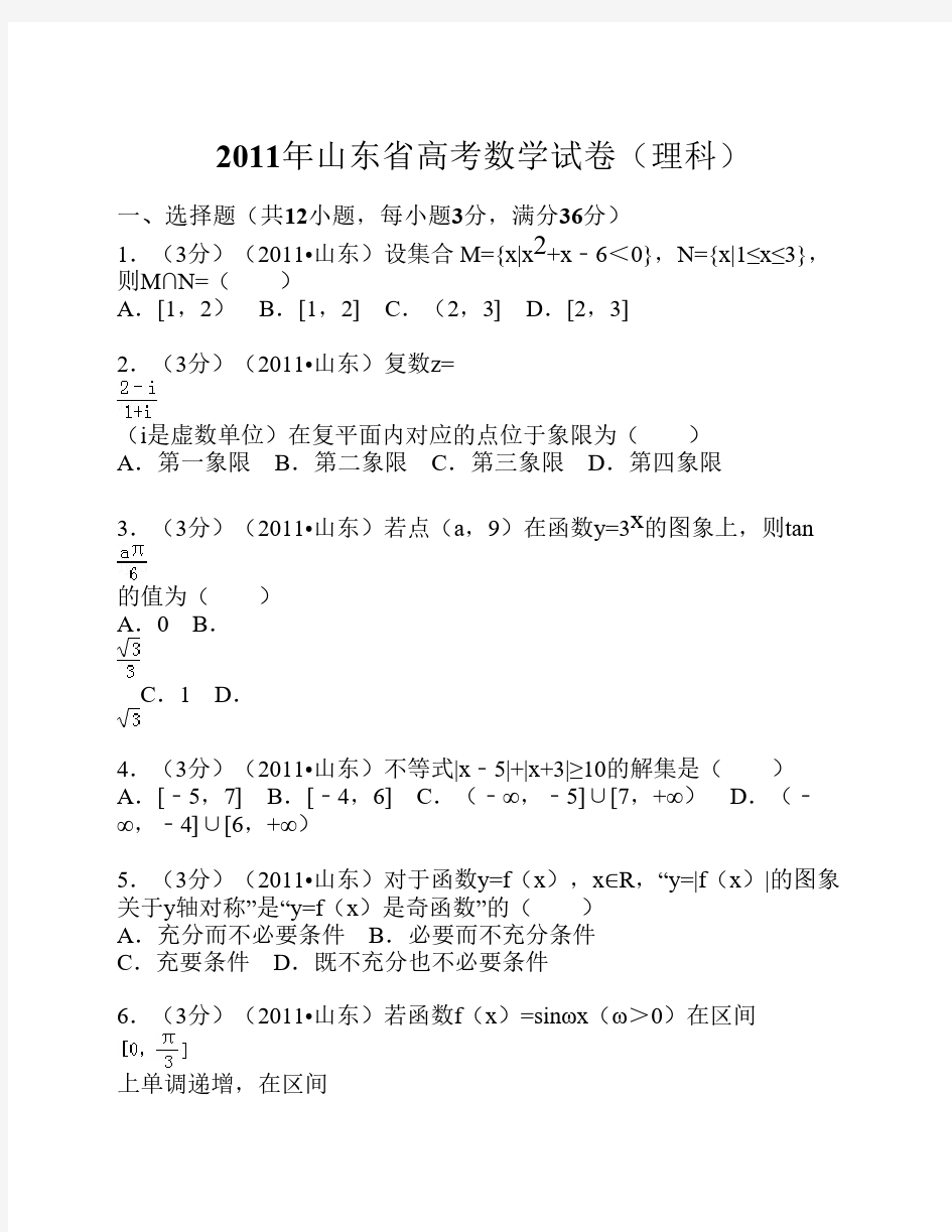 2011年 山东省高考数学试卷(理科)