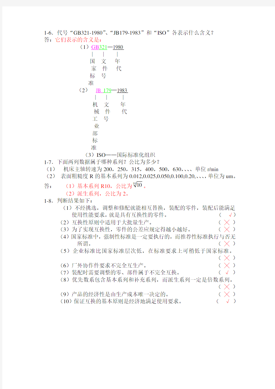 完整版互换性习题及答案.doc