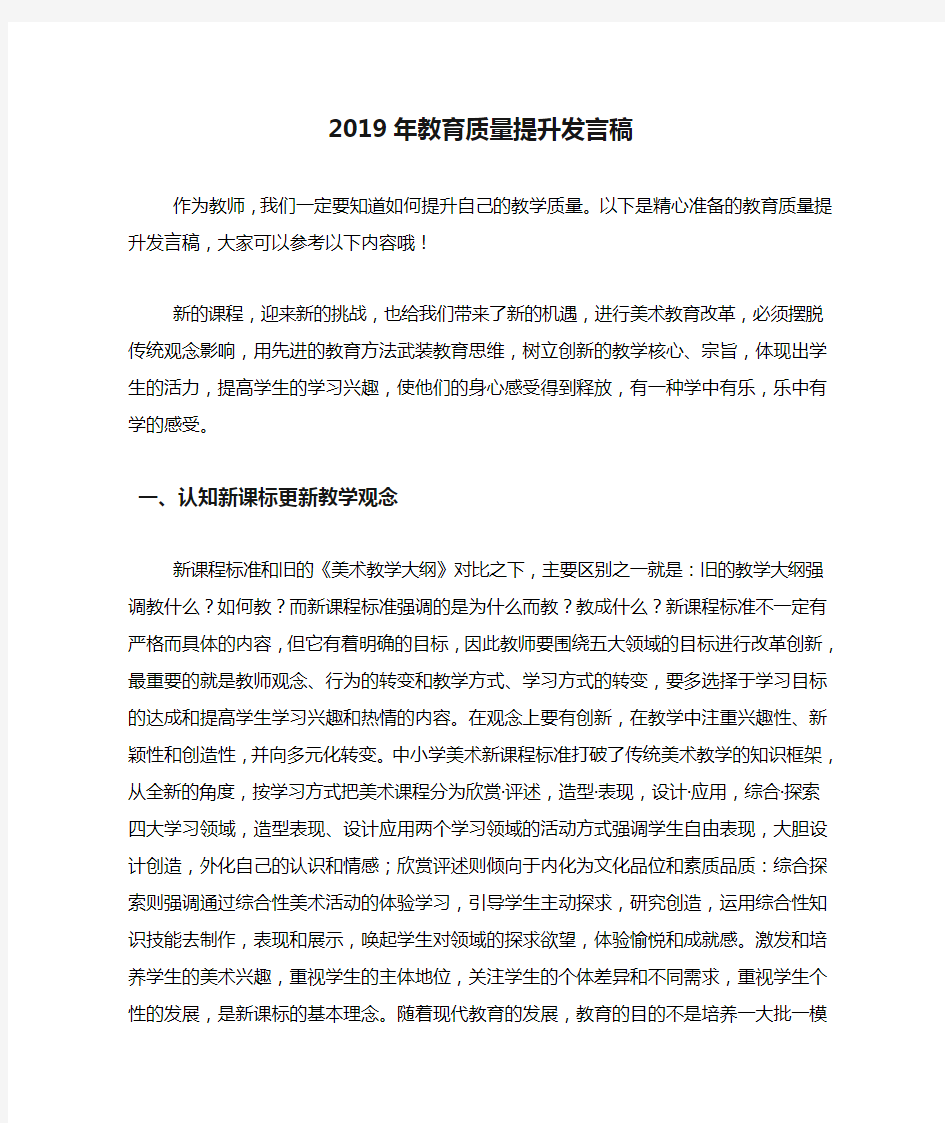 2019年教育质量提升发言稿