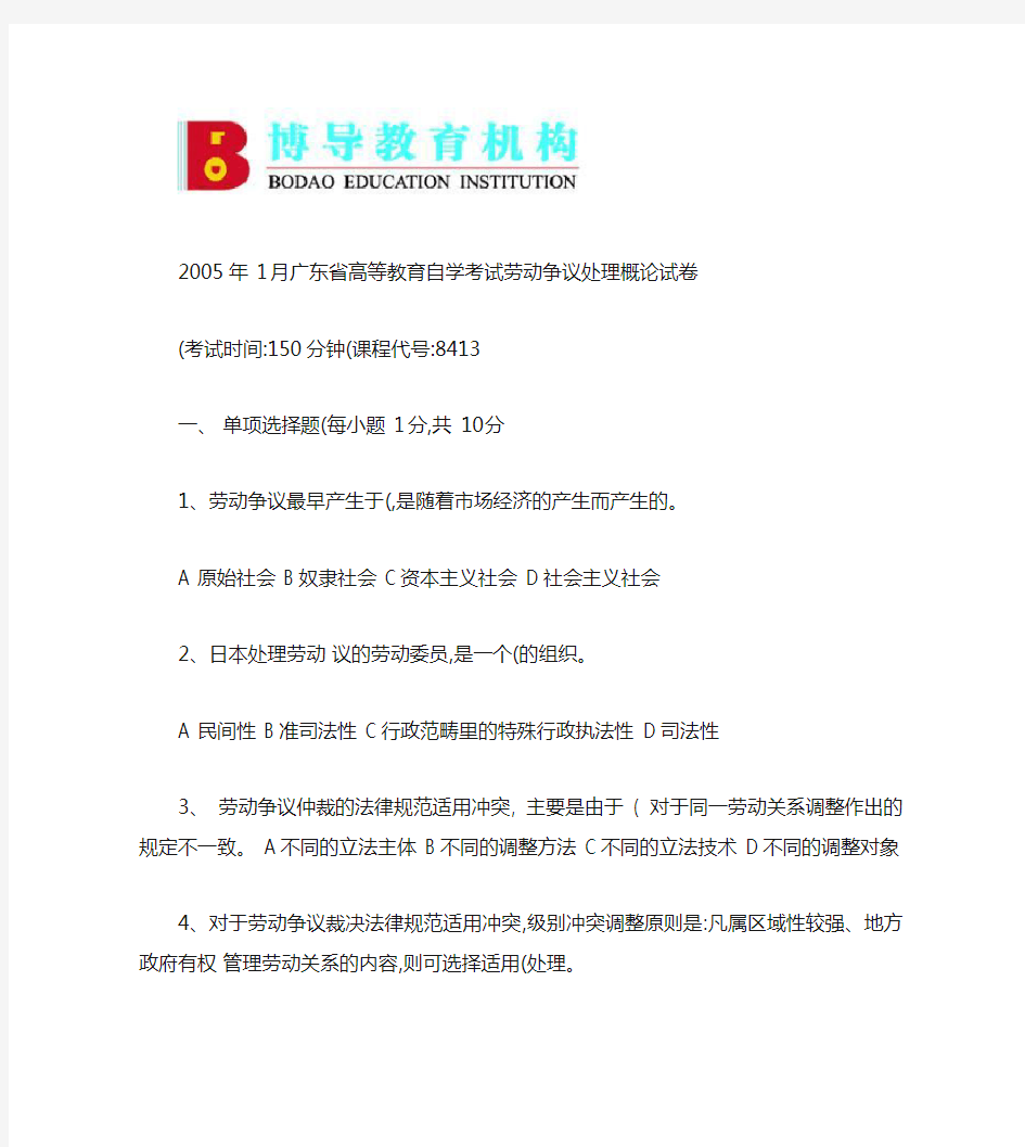 2005年1月广东省高等教育自学考试劳动争议处理概论试卷和答.