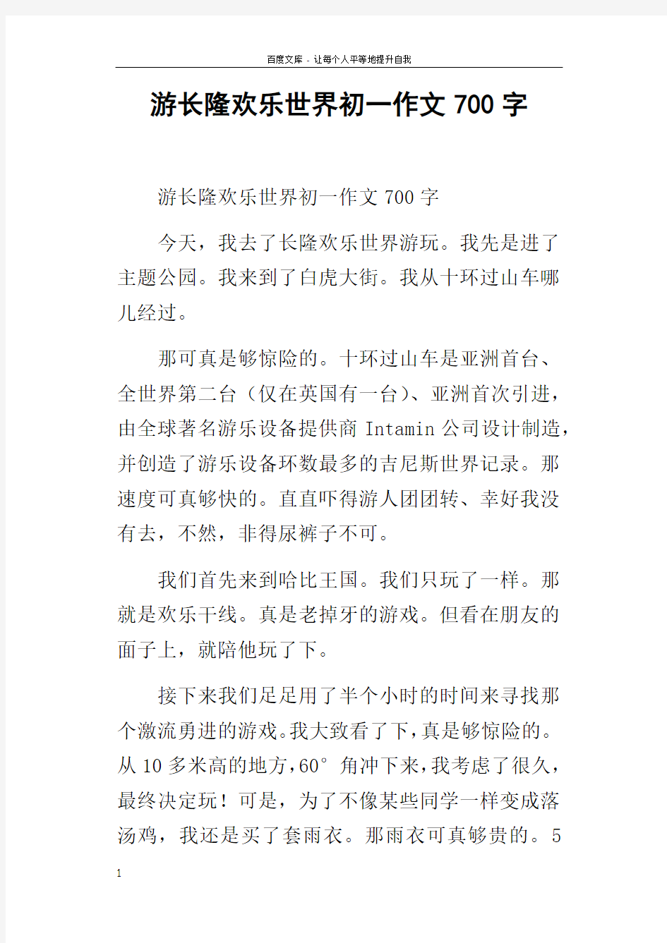 游长隆欢乐世界初一作文700字