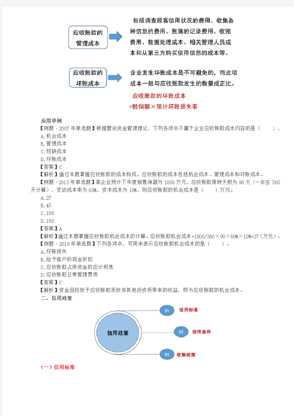 第61讲_应收账款的功能和成本、信用政策(1)