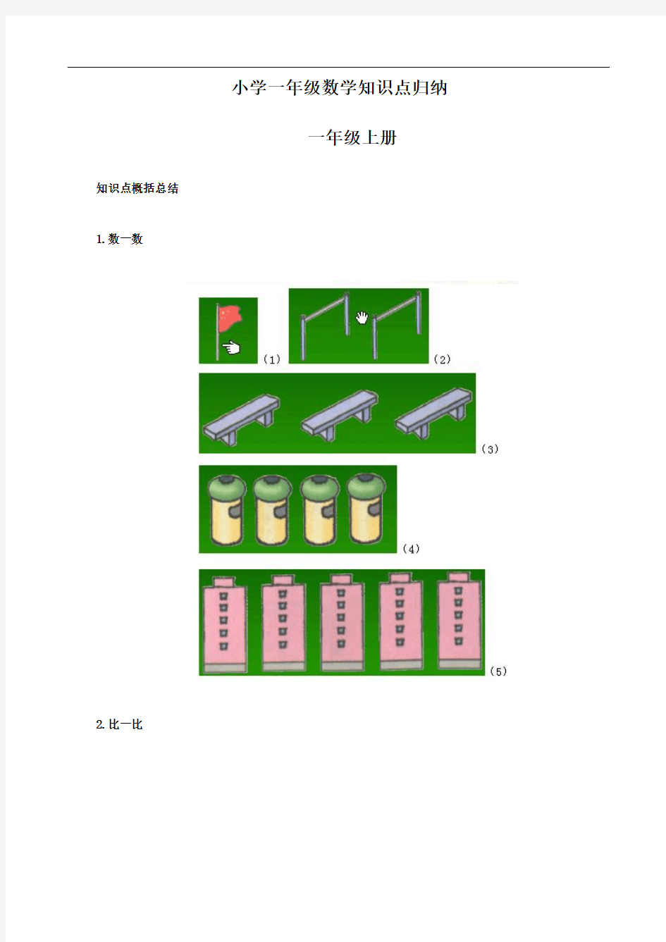 小学数学一年级知识点归纳整理