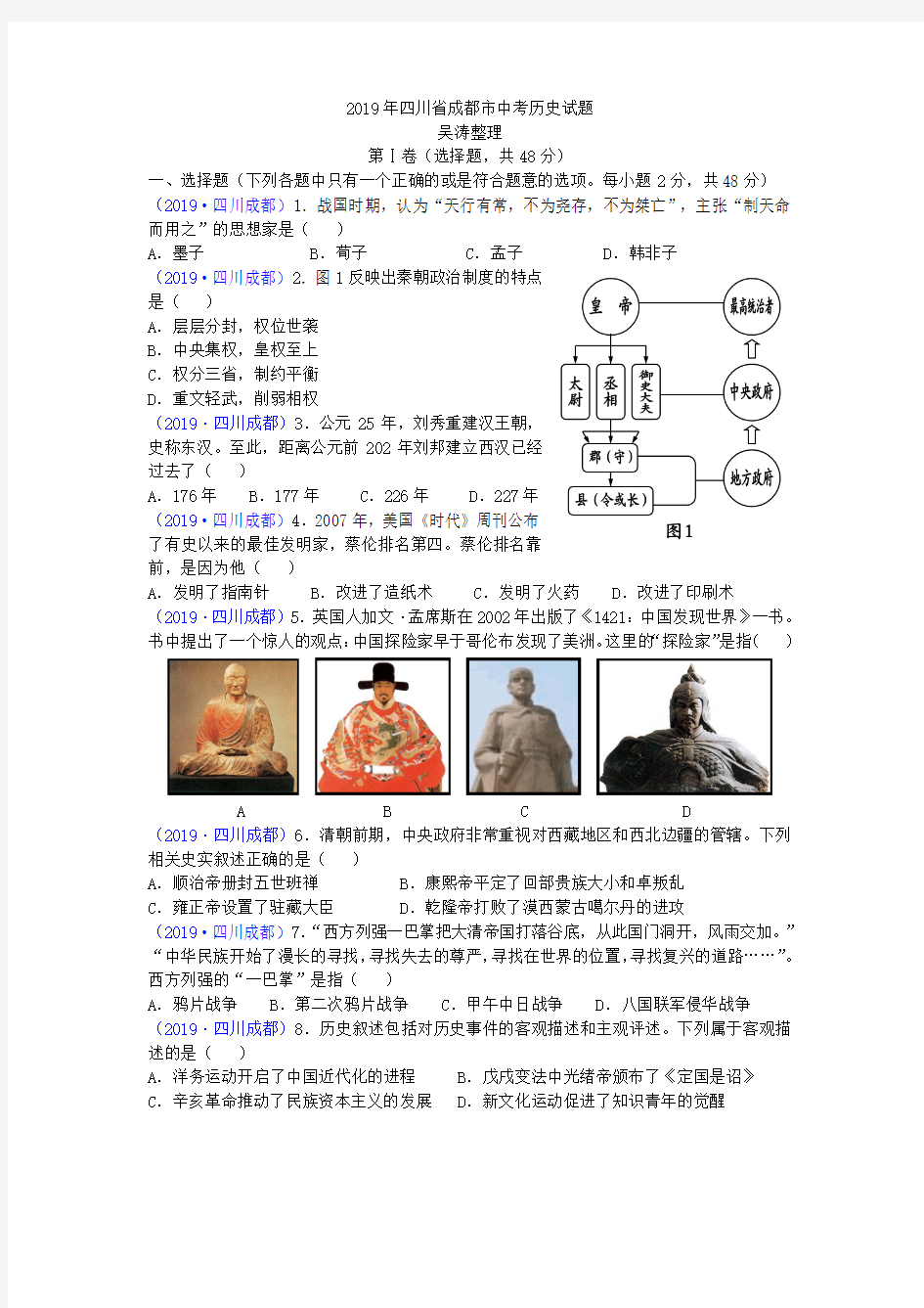 2019年四川省成都市中考历史试题