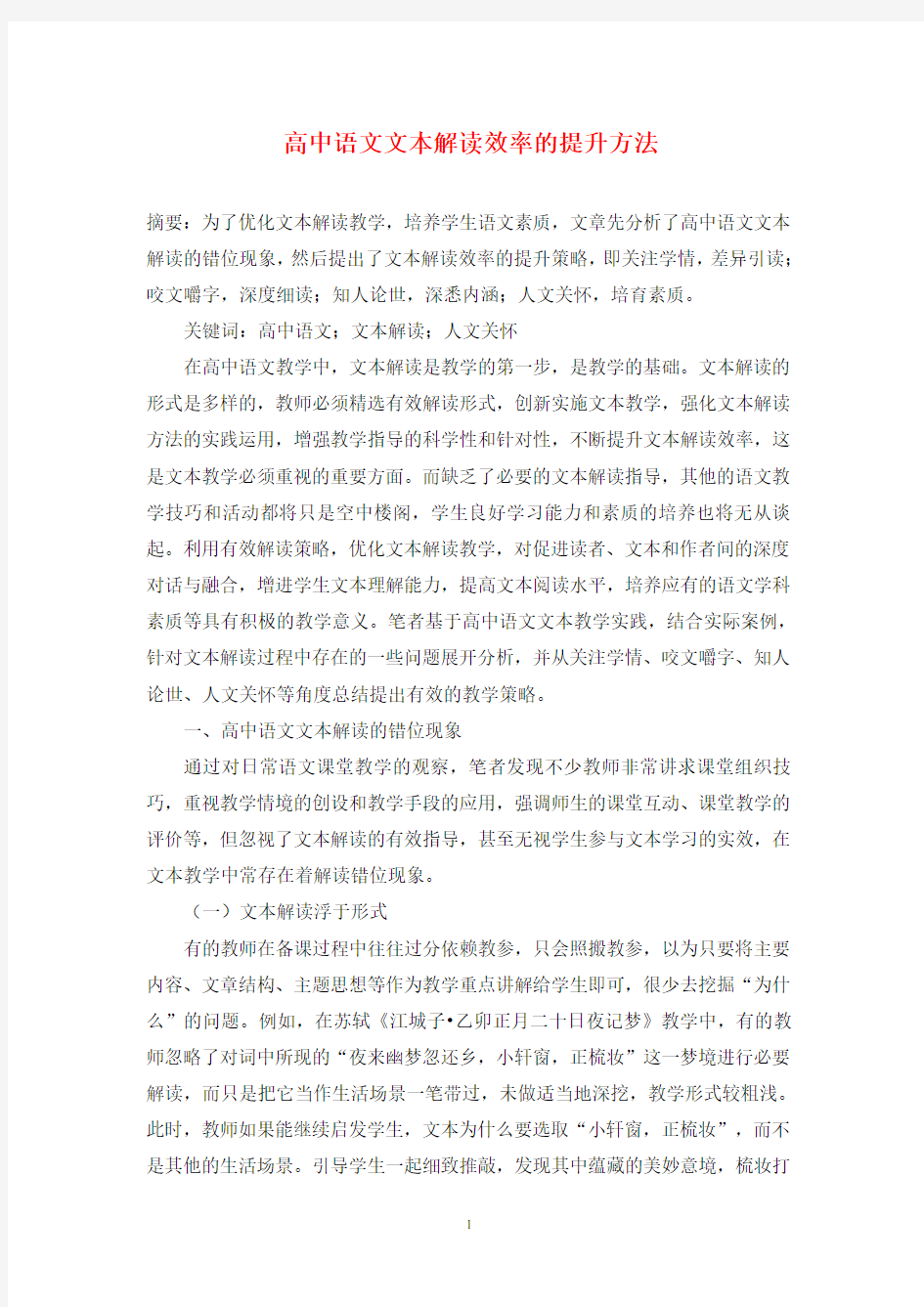 高中语文文本解读效率的提升方法