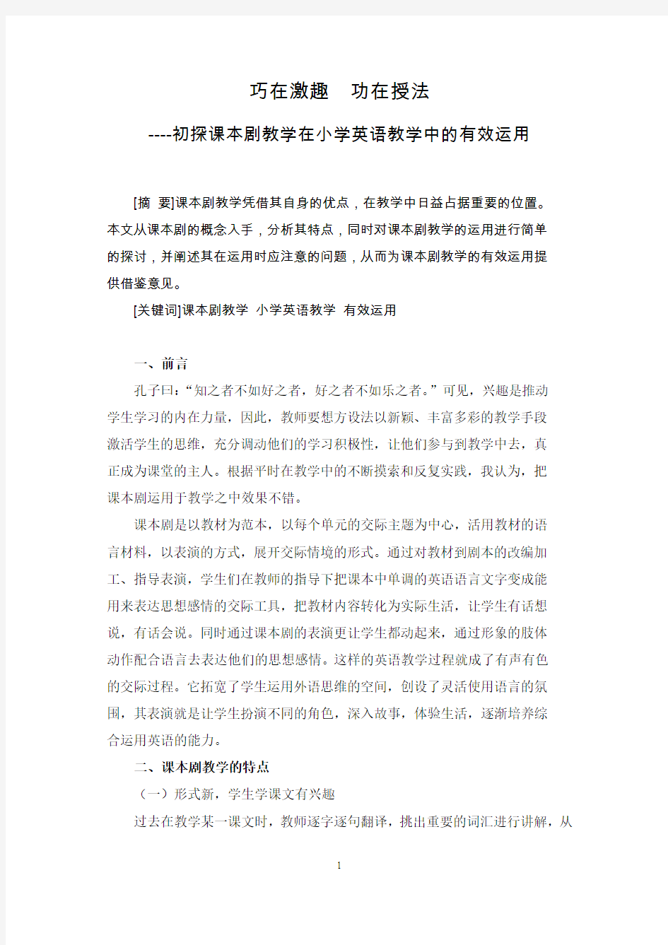 巧在激趣  功在授法----初探课本剧教学在小学英语教学中的有效运用