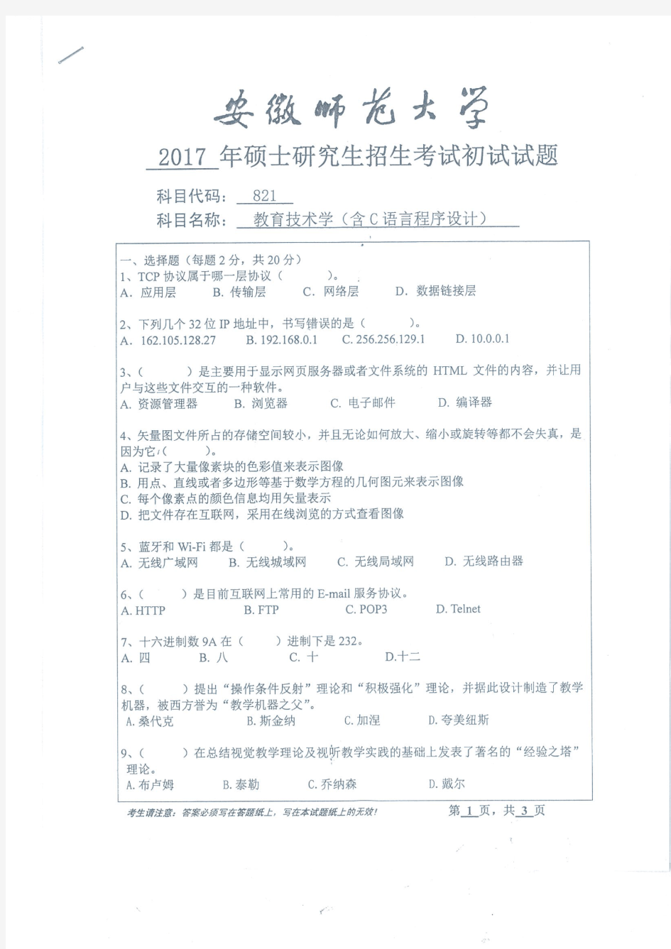 安徽师范大学2017年《821教育技术学(含C语言程序设计)》考研专业课真题试卷