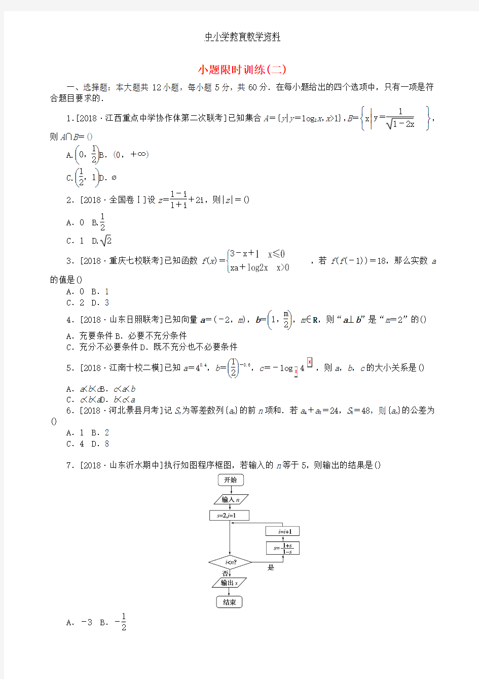 2019高考数学二轮复习小题限时训练二文