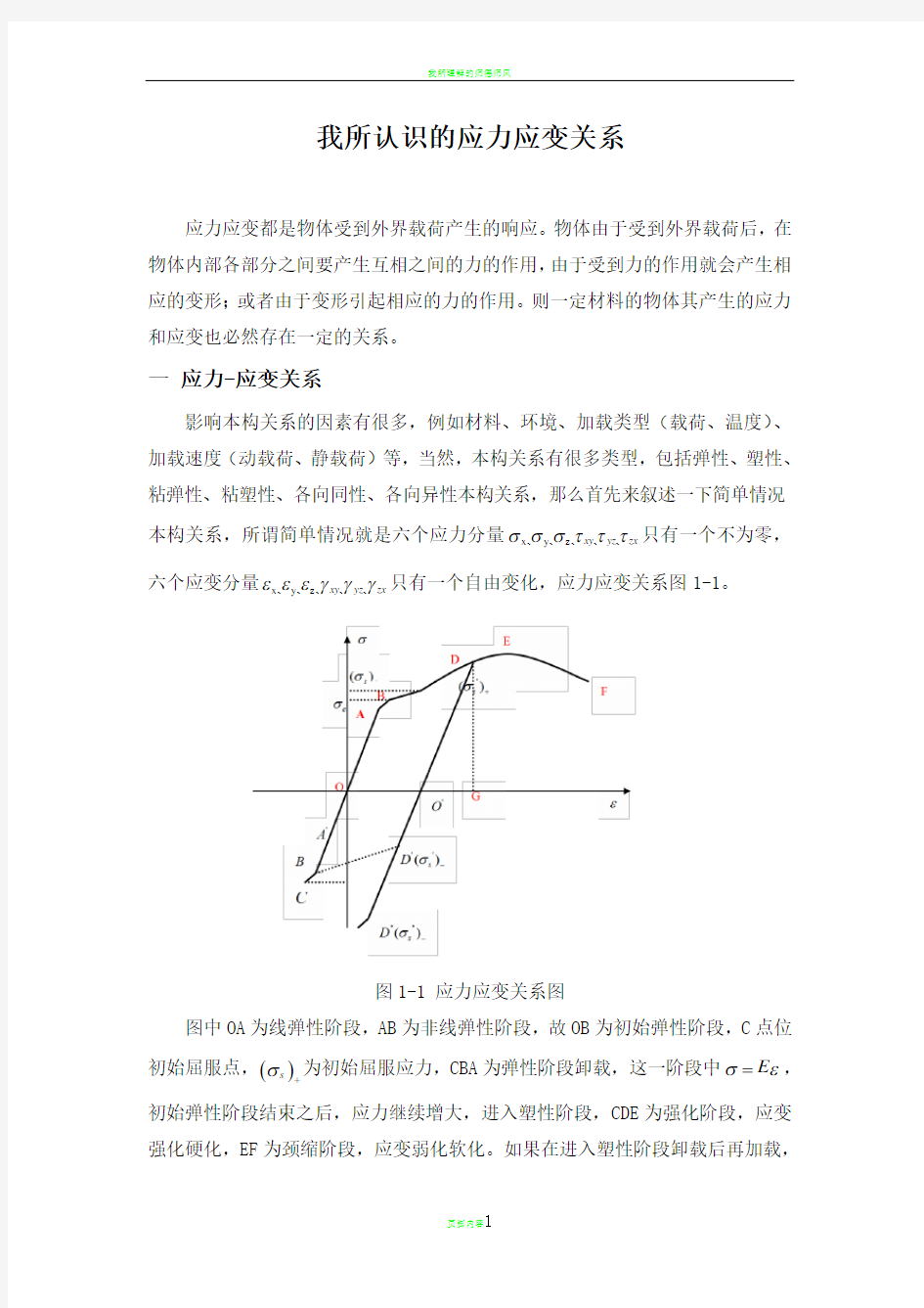 我所认识的应力应变关系