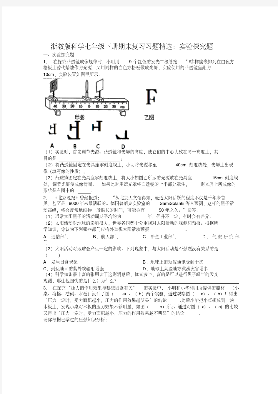 浙教版科学七年级下册期末复习习题精选：实验探究题(有答案)