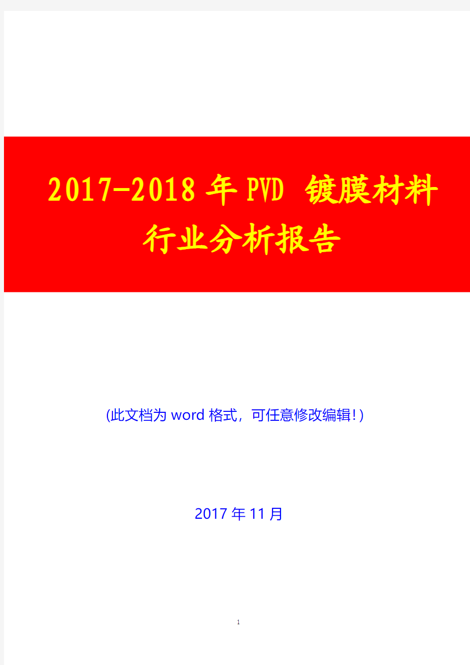 2017-2018年PVD镀膜材料行业分析报告