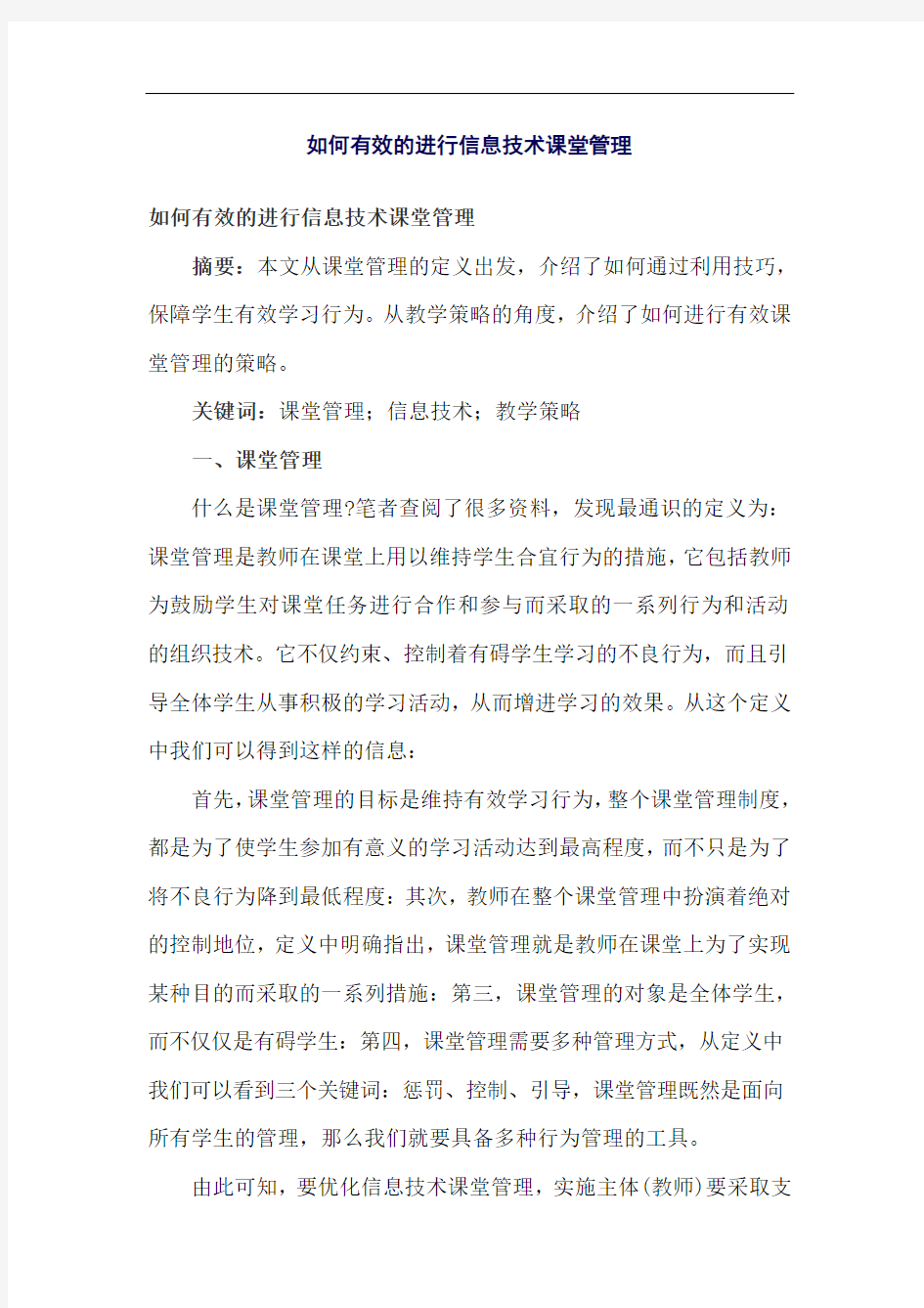 如何有效的进行信息技术课堂管理