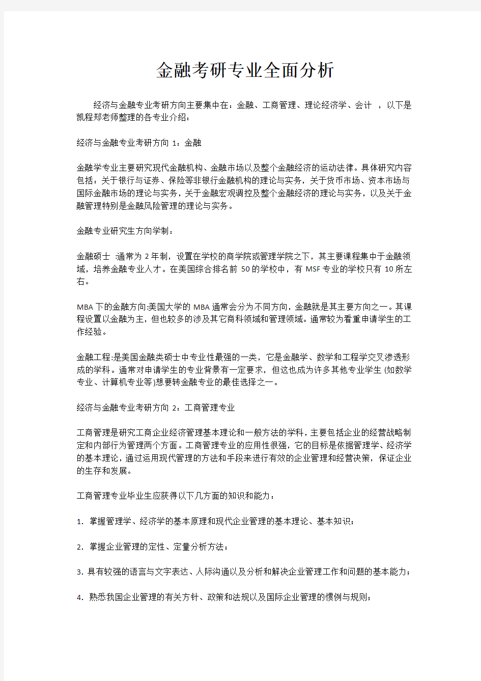 金融考研专业全面分析