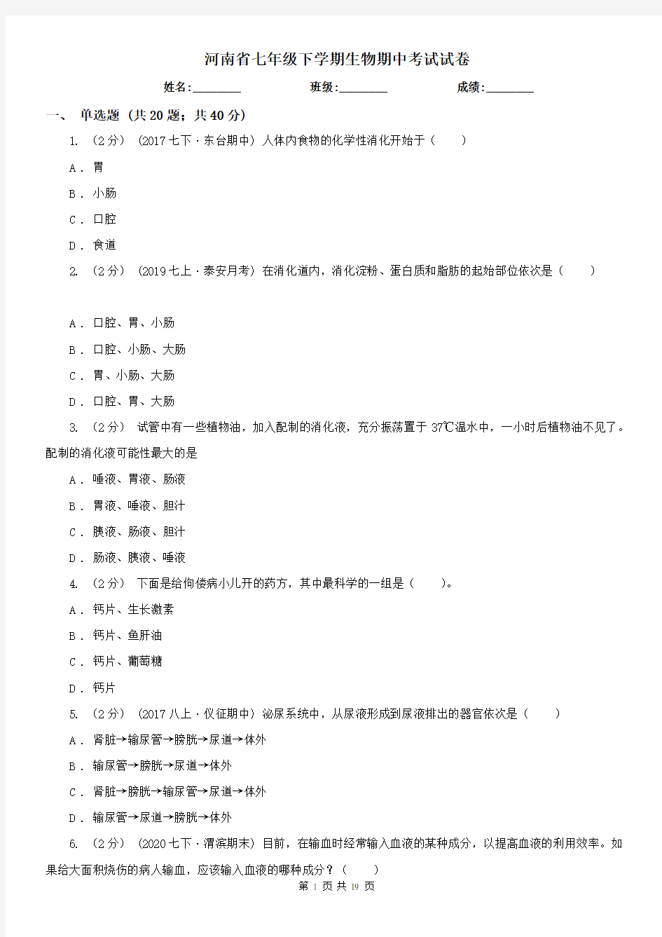 河南省七年级下学期生物期中考试试卷
