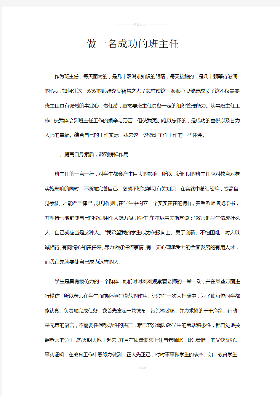 做一名成功的班主任