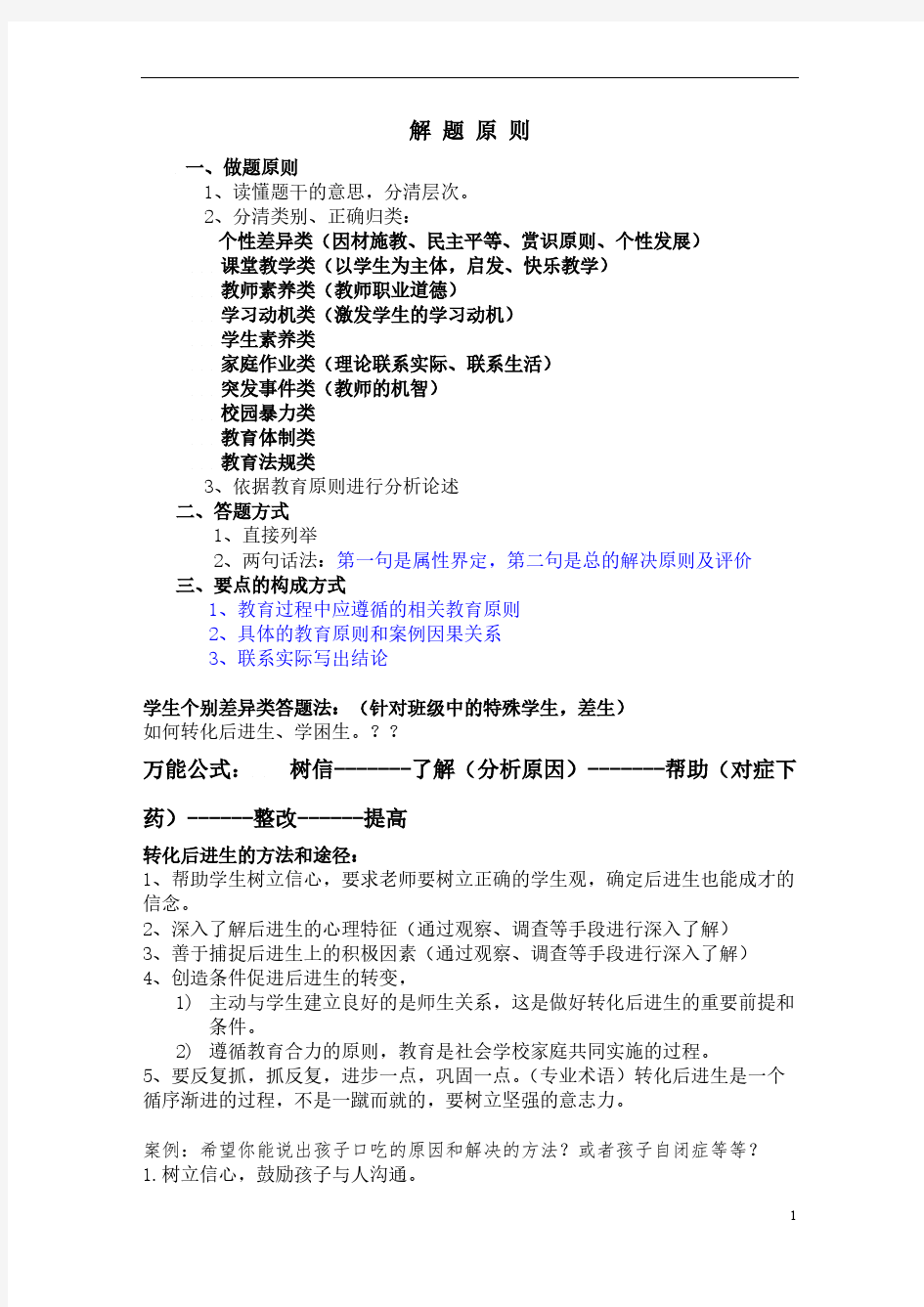 【免费下载】中学教师招聘考试案例分析万能模板山香教师招聘书本习题