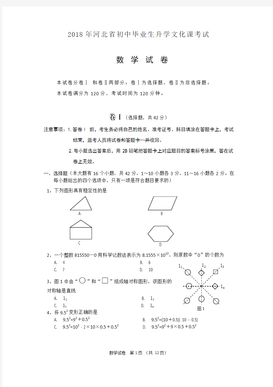 2018年河北省数学中考真题及解答