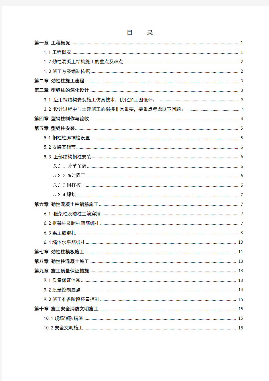 (完整版)型钢混凝土结构施工方案