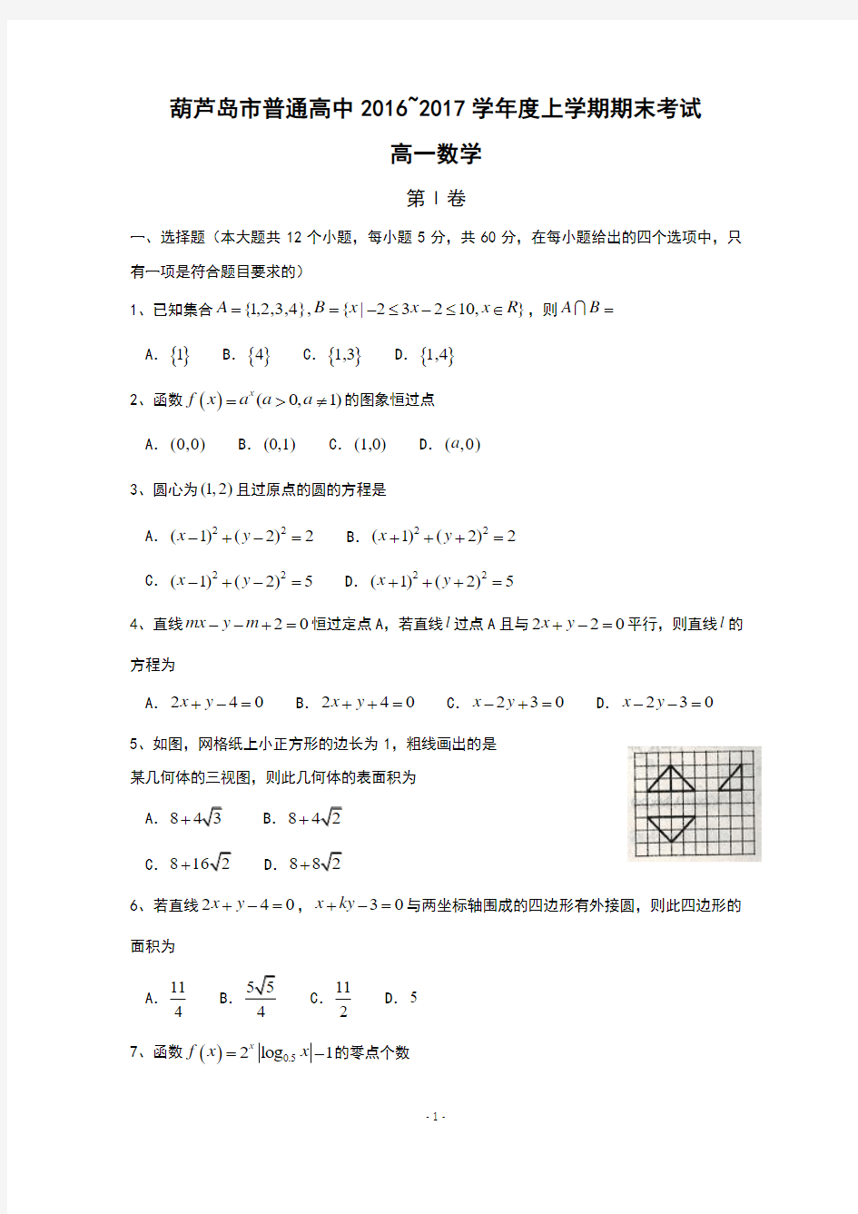 辽宁省葫芦岛市普通高中2016-2017学年高一上学期期末考试试卷 bytian数学 Word版含答案